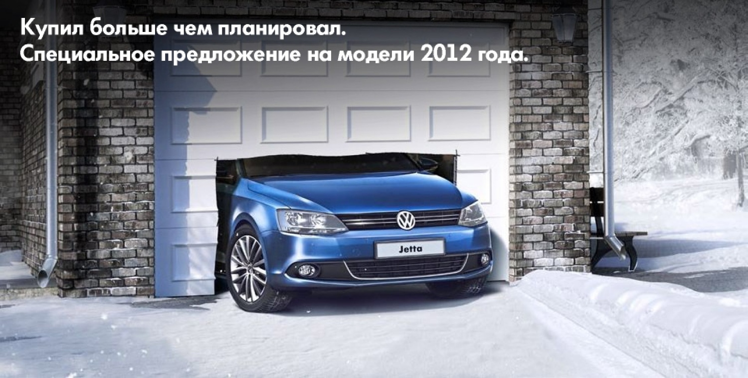 Специальные предложения на весь модельный ряд автомобилей Volkswagen 2012  года. Общество - JustMedia.ru, 15.01.2013