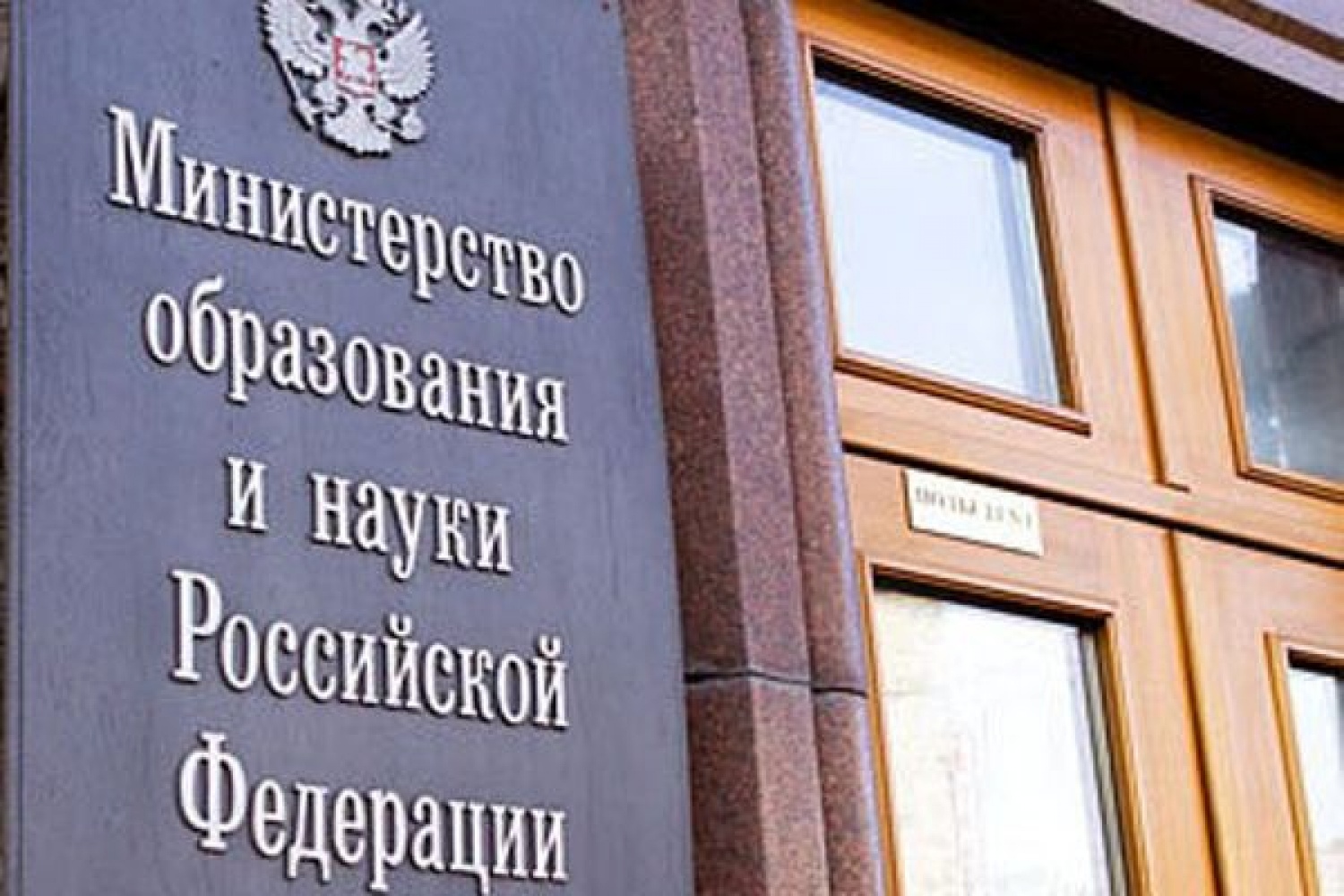 Федеральные министерства. Министерства РФ. Минобрнауки РФ. Федеральное Министерство образования. Минобрнауки фото.