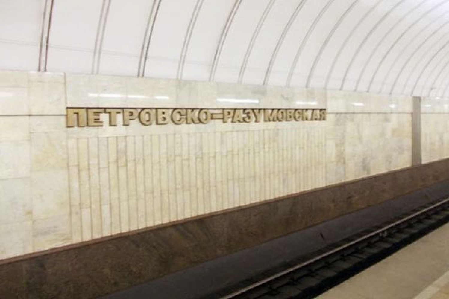 петровский разумовский метро