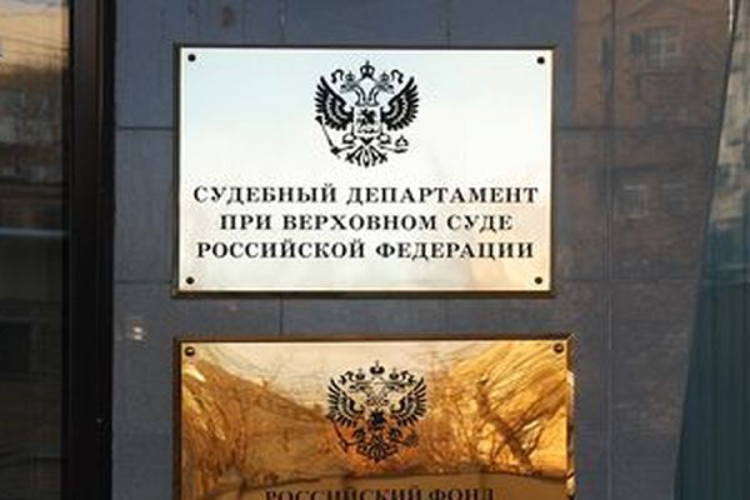 Судебный департамент при верховном суде рф презентация