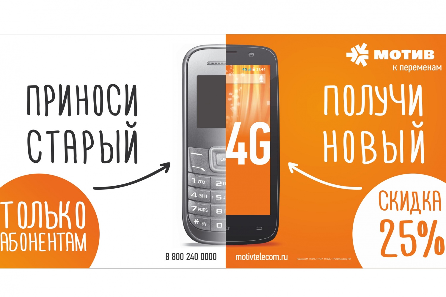 МОТИВ меняет старые телефоны на новые смартфоны с 4G. Общество -  JustMedia.ru, 09.02.2015