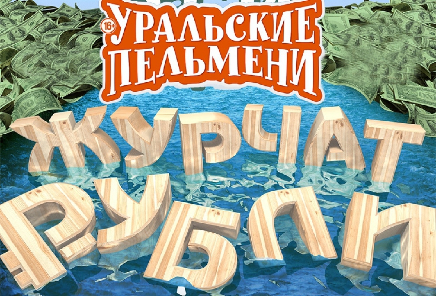 Уральские пельмени теплица. Уральские пельмени Журчат рубли. Шоу Уральские пельмени Журчат рубли. Уральские пельмени худеем. Уральские пельмени Журчат рубли 2015.