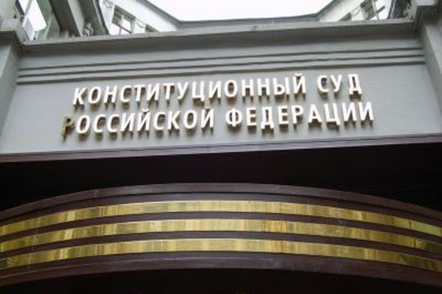 конституционный суд санкт петербург