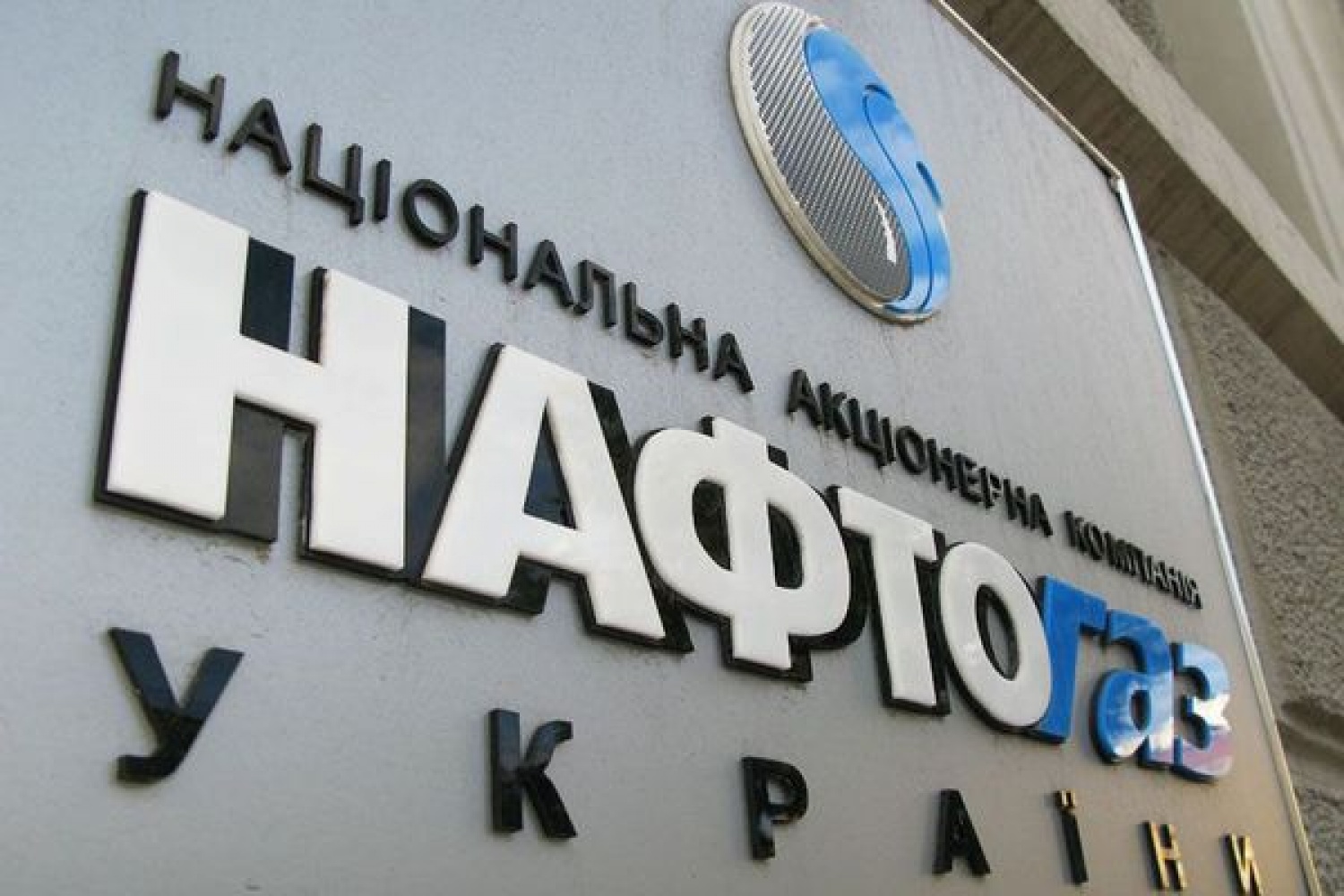 Нафтогаз. Нафтогаз Украины. Нафтагаз. НАК «Нафтогаз Украины. Нафтогаз фото.