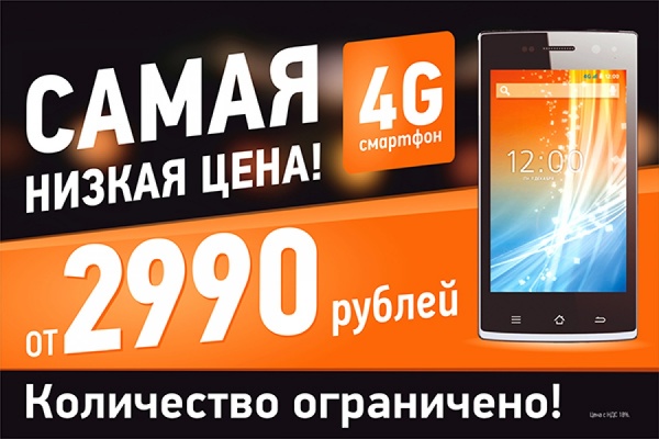 Самая низкая цена. 4G-смартфон за 2 990 рублей - Фото 1