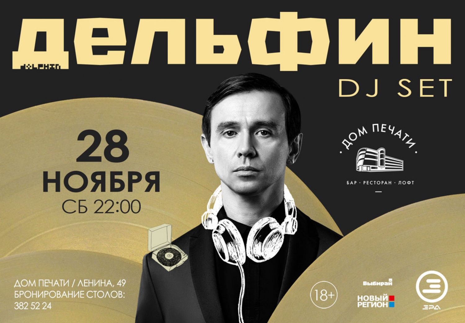 Дельфин выступит в Екатеринбурге с DJ-Set. Культура - JustMedia.ru,  25.11.2015