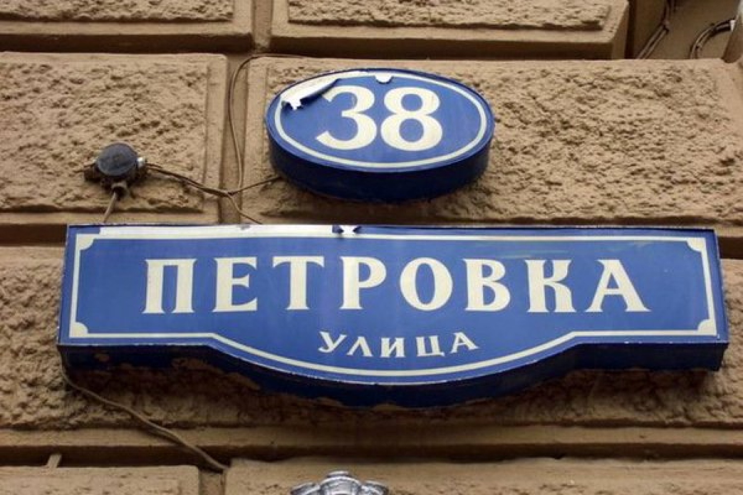 Юрко38. Петровка, 38. Мур Петровка 38. Петровка 38 картинки.