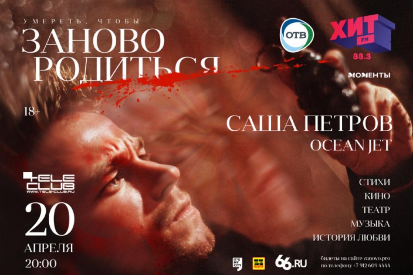 Российский актер Саша Петров заставит екатеринбуржцев #Зановородиться - Фото 1