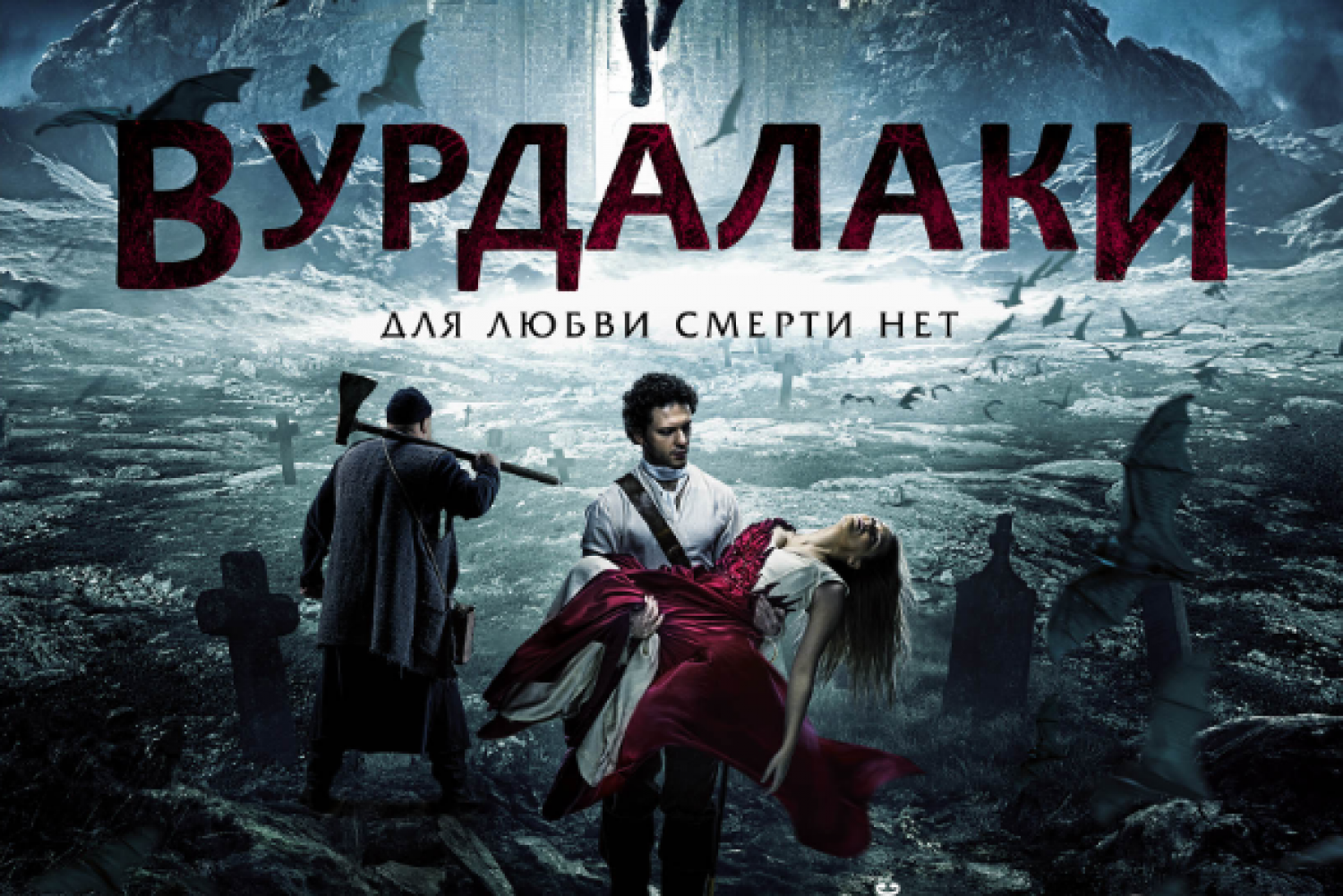 Вурдалаки русский. Вурдалаки 2017. Вурдалаки (2016). Вурдалаки 2017 Постер.