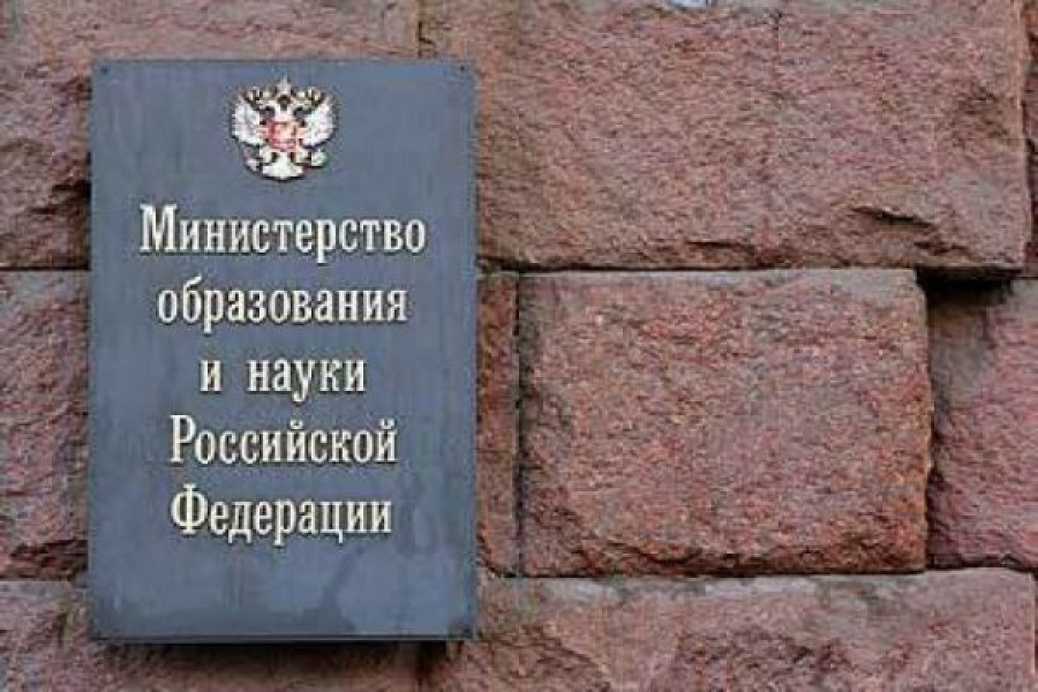 Минобр. Минобразования России. Минобрнауки РФ. Минобразования кто. Министерства появились в России.