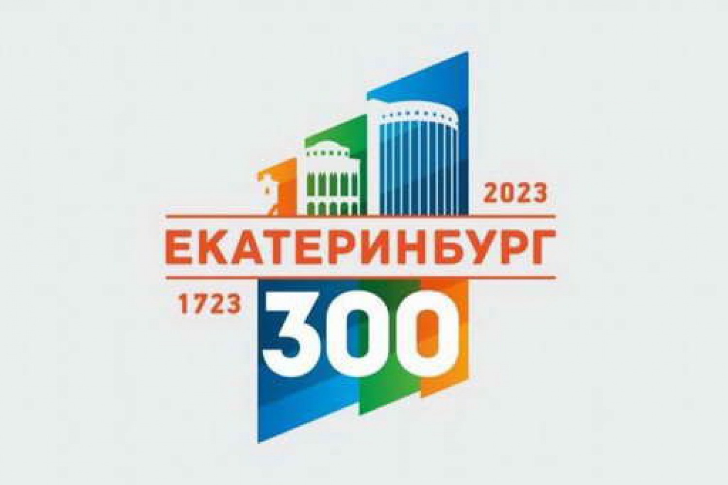 Екатеринбург 300 лет. Екатеринбург 300 лет логотип. Администрация Екатеринбурга лого. Екатеринбург бренд 2023 к юбилею города. 300 Лет Екатеринбургу картинки.