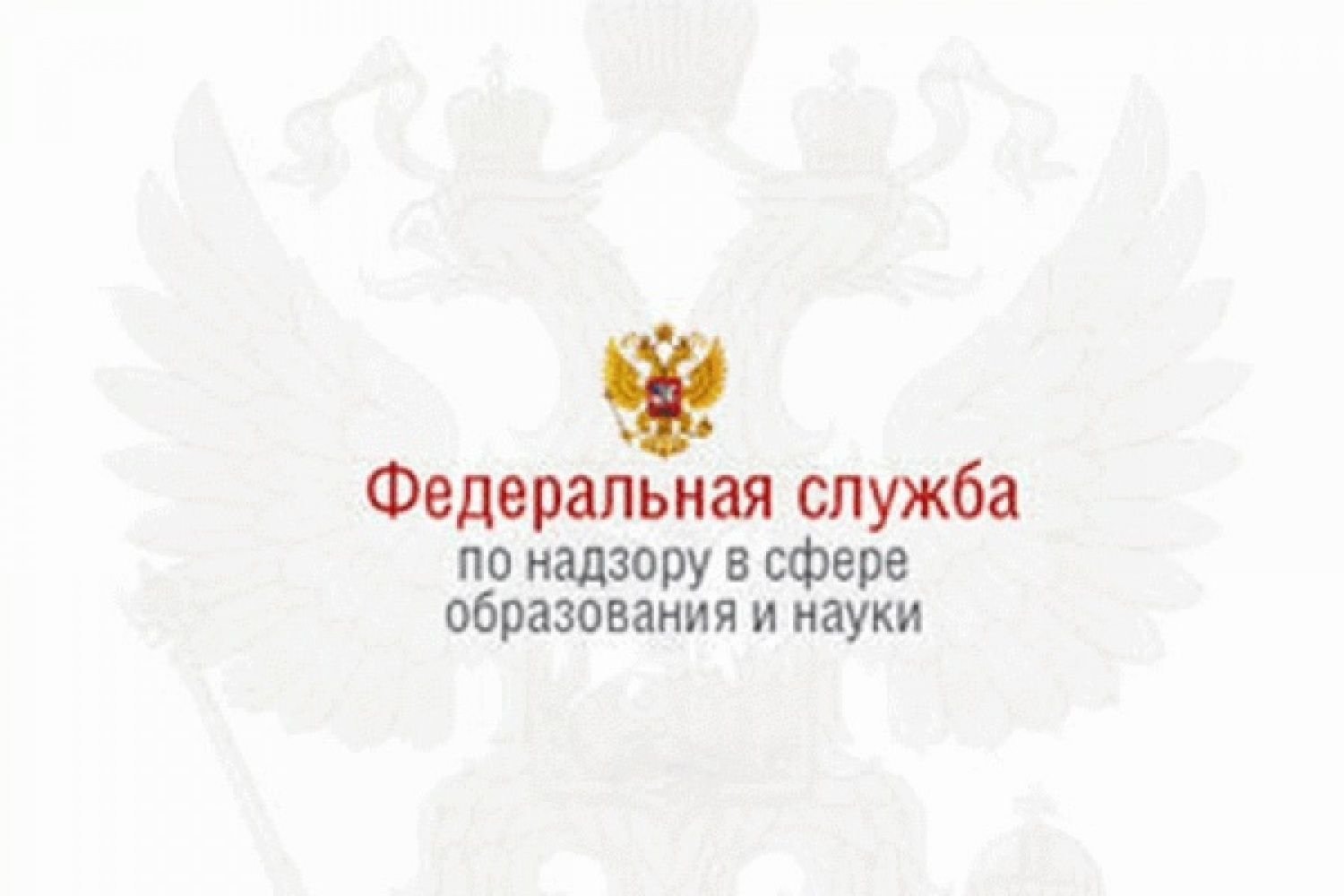 Рособрнадзор герб. Федеральная служба по надзору в сфере образования и науки эмблема.