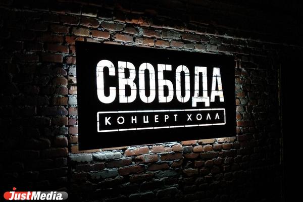«Свобода Концерт Холл» переехала в заводской цех - Фото 1