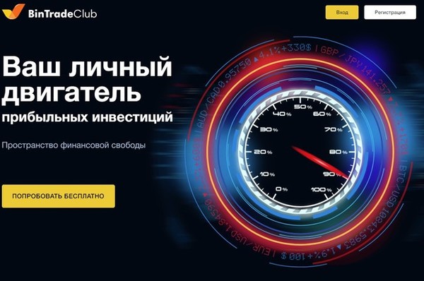 Bintradeclub: отзывы о платформе для трейдинга опционами  - Фото 1