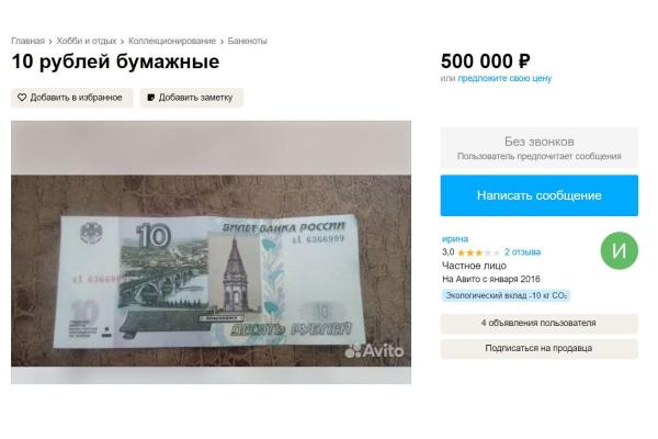 Предприимчивая екатеринбурженка продает на «Авито» купюру в 10 рублей за полмиллиона - Фото 1