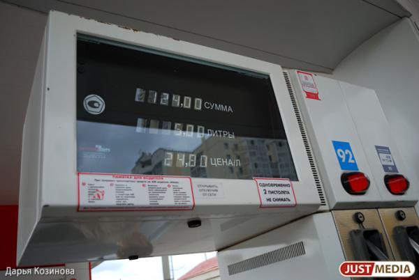 Свердловское УФАС заинтересовалось высокими ценами на бензин - Фото 1