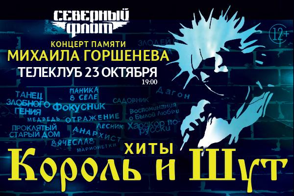 В Екатеринбурге «Северный Флот» даст концерт, посвящённый Михаилу Горшенёву и группе «Король и Шут» - Фото 1