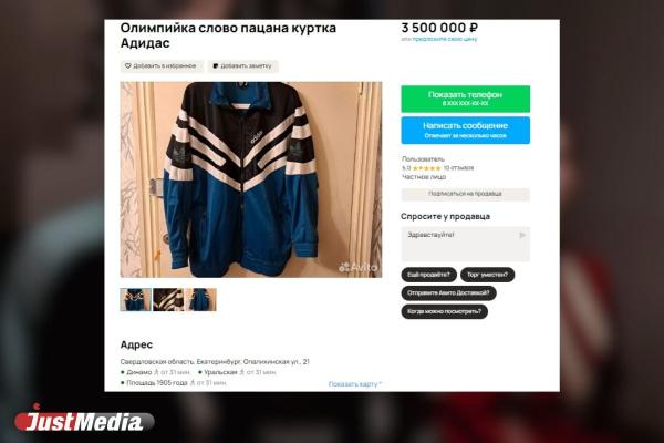 На Авито Екатеринбурга замечена олимпийка в стиле «Слово пацана» за 3,5 млн рублей - Фото 1