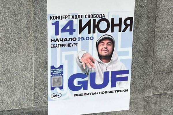 Мошенники продают билеты на фейковый концерт Гуфа в Екатеринбурге - Фото 1