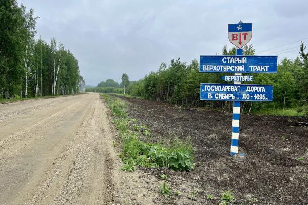 В Cвердловской области отремонтируют дорогу к первой на Урале трассе XVII века из Европы в Сибирь - Фото 1