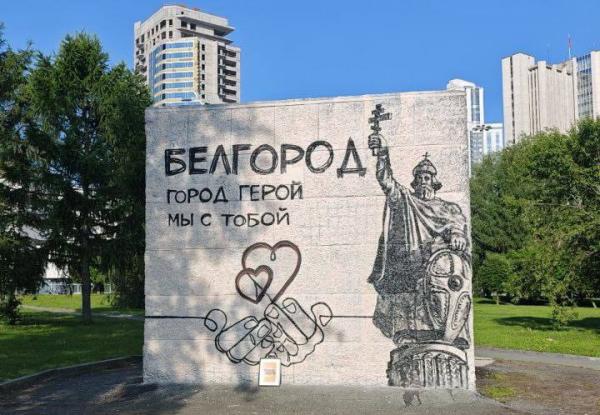 Белгородский губернатор Гладков поблагодарил Екатеринбург за граффити со словами поддержки - Фото 1