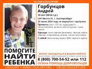 В Екатеринбурге ищут десятилетнего мальчика