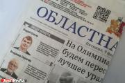 Доставка «Областной газеты» подписчикам обойдется бюджету в 46 млн рублей