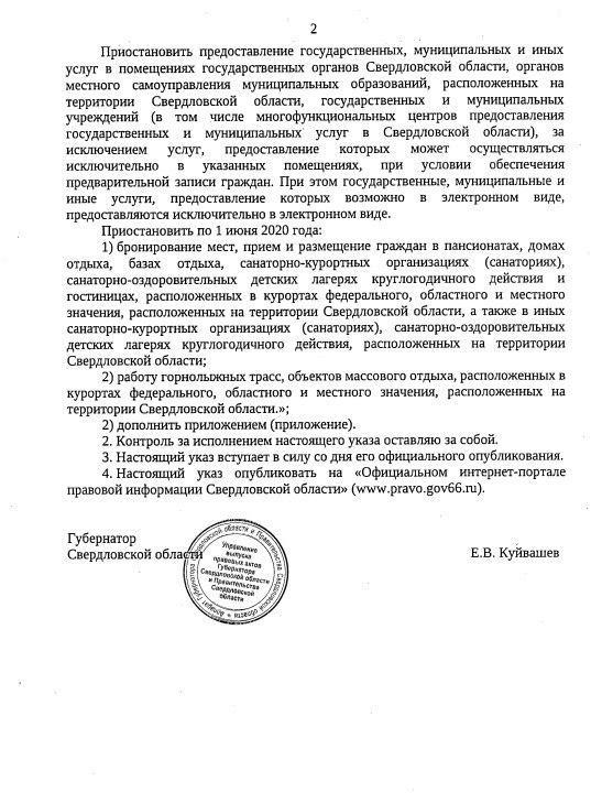 Губернатор Куйвашев приостановил работу санаториев и горнолыжных трасс и расширил список товаров первой необходимости - Фото 3