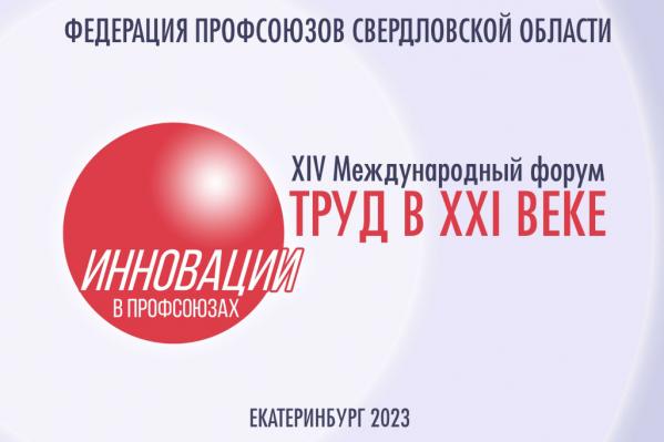 На «ИННОПРОМе» 12 и 13 июля пройдет форум «Инновации в профсоюзах 2023» - Фото 2