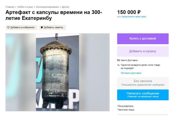 На «Авито» в Екатеринбурге начали торговать артефактами с капсулы времени - Фото 2